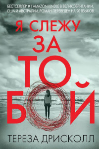 Книга Я слежу за тобой