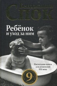 Книга Ребенок и уход за ним. 2-е изд. Спок Б.