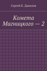 Книга Комета Магницкого – 2