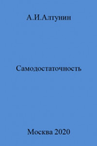 Книга Самодостаточность