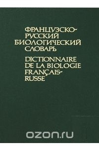 Книга Французско-русский биологический словарь / Dictionnaire de la biologie francais-russe