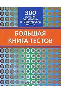 Книга Большая книга тестов. 300 лучших пошаговых и графических тестов