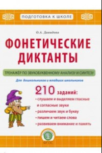 Книга Фонетические диктанты. Тренажёр по звукобуквенному анализу и синтезу. ФГОС