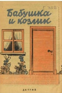 Книга Бабушка и козлик