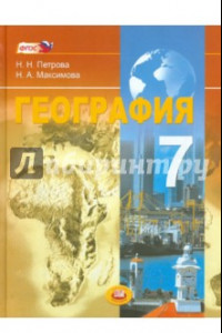 Книга География. Материки и страны. 7 класс. Учебник. ФГОС