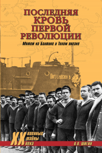 Книга Последняя кровь первой революции. Мятежи на Балтике и Тихом океане