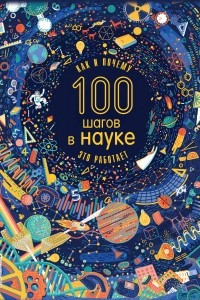 Книга 100 шагов в науке. Как и почему это работает