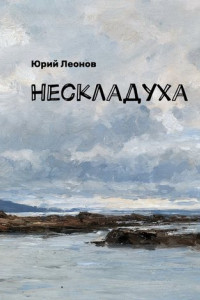 Книга Нескладуха