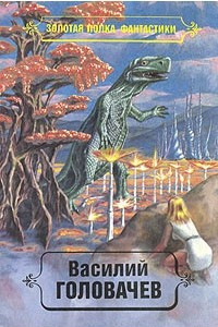 Книга Василий Головачев. Избранные произведения. Том 3