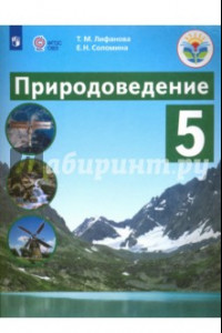 Книга Природоведение. 5 класс. Учебник. Адаптированные программы. ФГОС ОВЗ