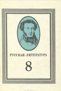 Книга Русская литература. 8 класс