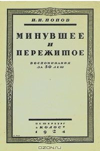 Книга Минувшее и пережитое. Воспоминания за 50 лет