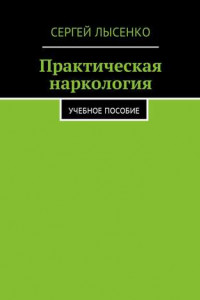 Книга Практическая наркология. Учебное пособие