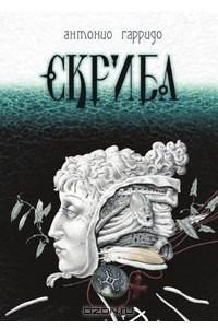 Книга Скриба