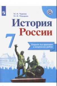 Книга История России. 7 класс. Тетрадь проектов и творческих работ