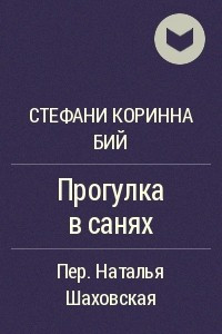 Книга Прогулка в санях