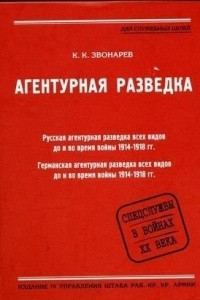 Книга Агентурная разведка