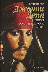 Книга Джонни Депп. Пират Голливудского моря