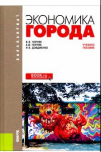 Книга Экономика города. Учебное пособие для бакалавров