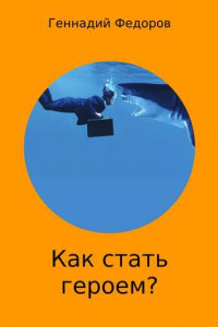 Книга Как стать героем?