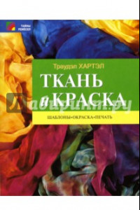 Книга Ткань и краска. Шаблоны, окраска, печать