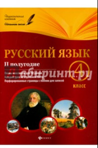 Книга Русский язык. 4 класс. II полугодие. Планы-конспекты уроков