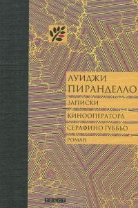 Книга Записки кинооператора Серафино Губбьо