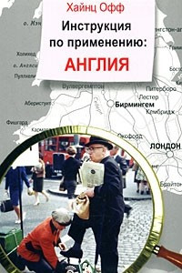 Книга Инструкция по применению: Англия