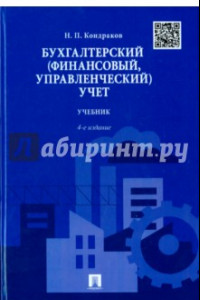 Книга Бухгалтерский (финансовый, управленческий) учет. Учебник