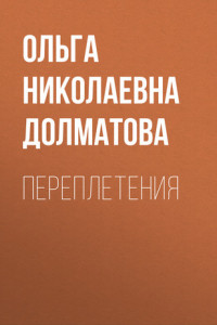 Книга Переплетения