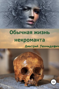 Книга Обычная жизнь некроманта