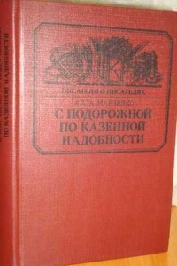 Книга С подорожной по казенной надобности