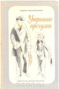 Книга Утренние прогулки