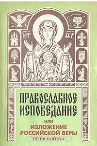 Книга Православное исповедание, или Изложение российской веры Петра Могилы