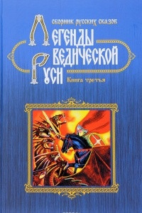 Книга Легенды Ведической Руси. Сборник русских сказов. Книга третья