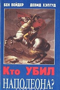 Книга Кто убил Наполеона?