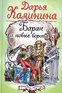 Книга Баран и новые ворота