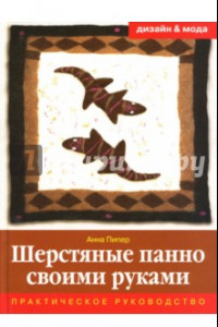 Книга Шерстяные панно своими руками. Практическое руководство