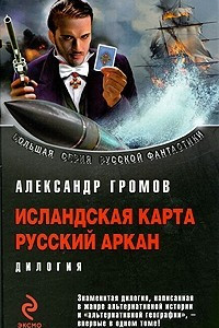 Книга Исландская карта. Русский аркан