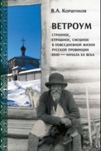 Книга Ветроум. Странное, страшное, смешное в повседневной жизни русской провинции XVIII – начала XX века