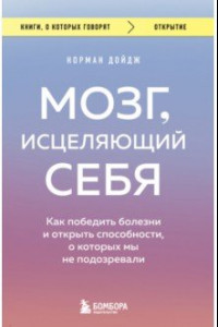 Книга Мозг, исцеляющий себя. Как победить болезни и открыть способности, о которых мы не подозревали