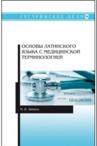 Книга Основы латинского языка с медицинской терминологией. Учебное пособие. СПО