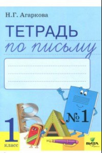 Книга Тетрадь по письму. 1 класс. К букварю Л. И. Тимченко. В 4-х частях. Часть 1. ФГОС