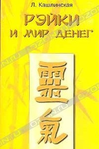 Книга Рэйки и мир денег