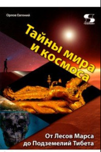 Книга Тайны мира и космоса. От Лесов Марса до Подземелий Тибета