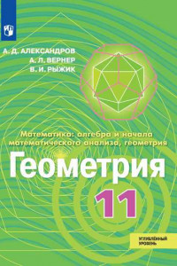 Книга Александров. Математика: алгебра и начала математического анализа, геометрия. Геометрия. 11 класс. Углублённый уровень. Учебник.