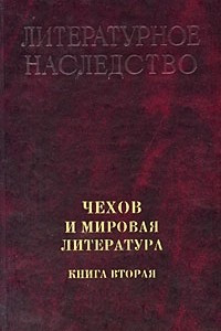 Книга Чехов и мировая литература. Литературное наследство. Кн. 2