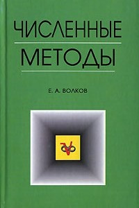 Книга Численные методы