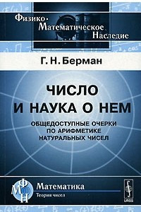 Книга Число и наука о нем. Общедоступные очерки по арифметике натуральных чисел