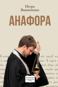 Книга Анафора